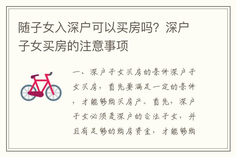 隨子女入深戶可以買房嗎？深戶子女買房的注意事項
