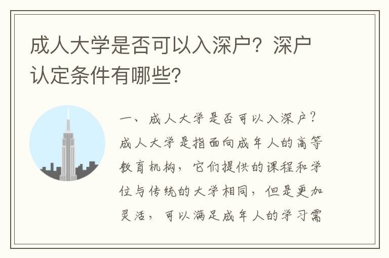 成人大學(xué)是否可以入深戶？深戶認定條件有哪些？