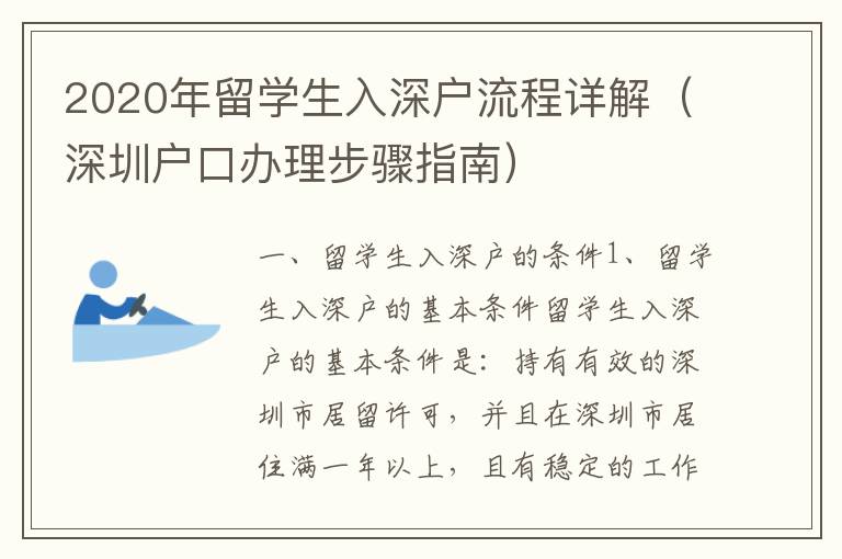 2020年留學(xué)生入深戶流程詳解（深圳戶口辦理步驟指南）
