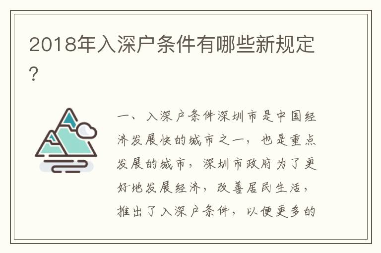 2018年入深戶條件有哪些新規定？