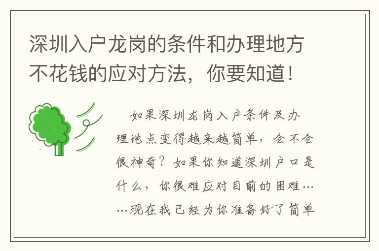 深圳入戶龍崗的條件和辦理地方不花錢的應對方法，你要知道！