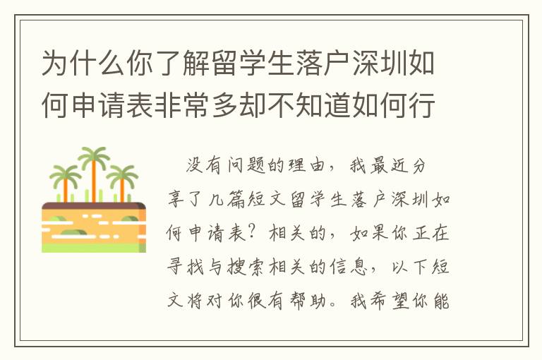 為什么你了解留學(xué)生落戶深圳如何申請(qǐng)表非常多卻不知道如何行動(dòng)？