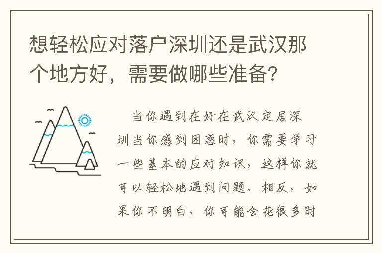 想輕松應對落戶深圳還是武漢那個地方好，需要做哪些準備？