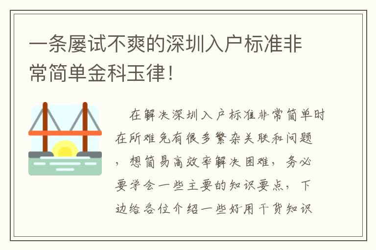 一條屢試不爽的深圳入戶標準非常簡單金科玉律！