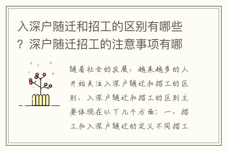 入深戶隨遷和招工的區(qū)別有哪些？深戶隨遷招工的注意事項有哪些？
