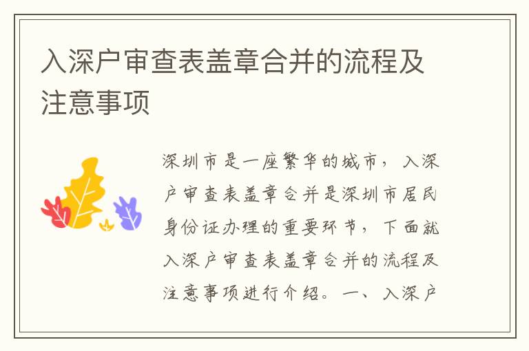 入深戶審查表蓋章合并的流程及注意事項