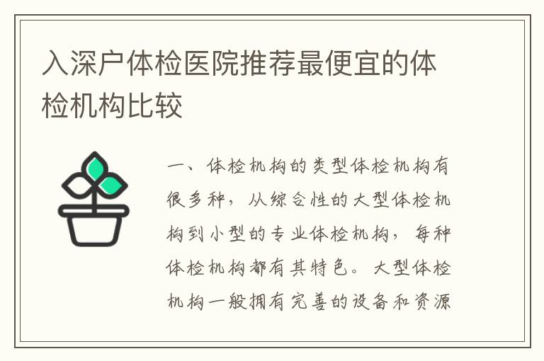 入深戶體檢醫(yī)院推薦最便宜的體檢機(jī)構(gòu)比較