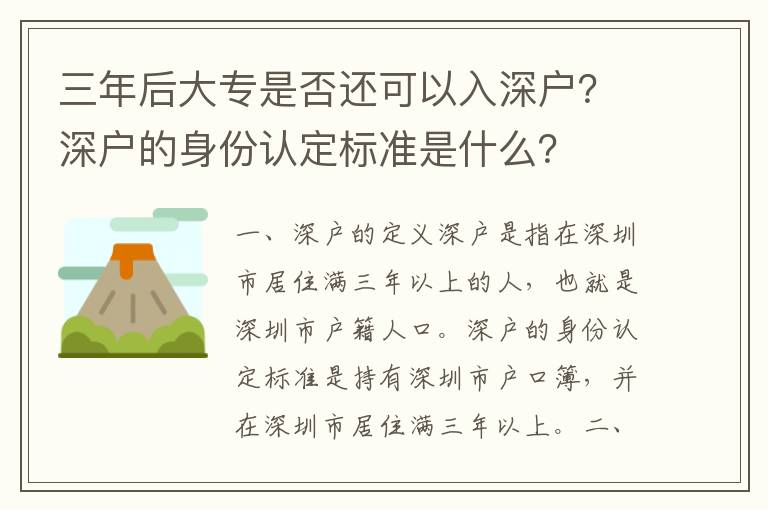 三年后大專是否還可以入深戶？深戶的身份認(rèn)定標(biāo)準(zhǔn)是什么？