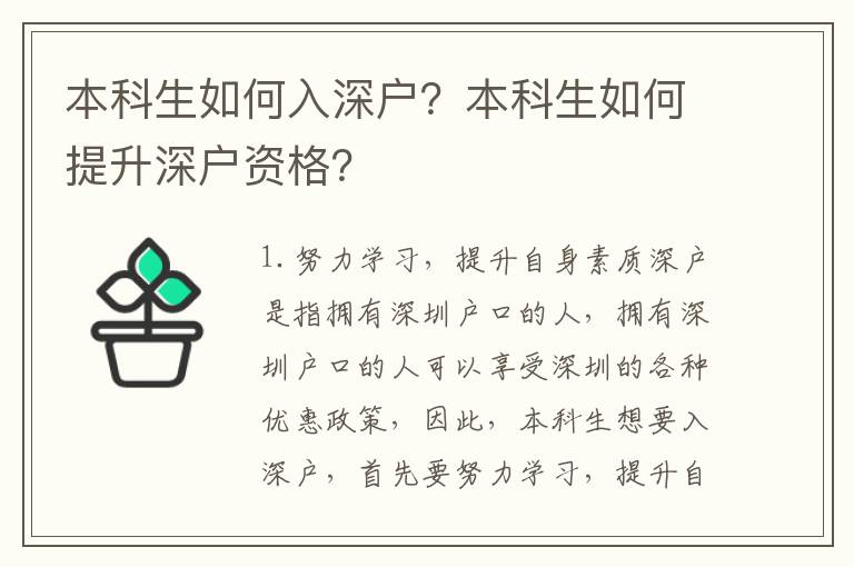 本科生如何入深戶？本科生如何提升深戶資格？