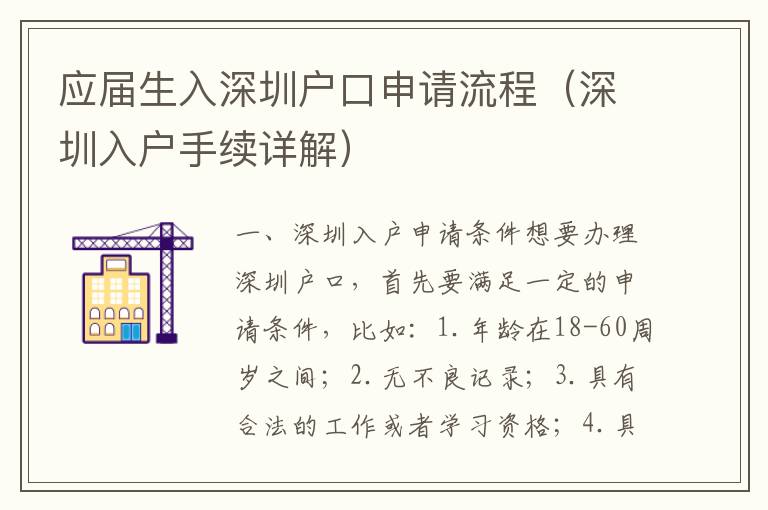 應(yīng)屆生入深圳戶口申請流程（深圳入戶手續(xù)詳解）