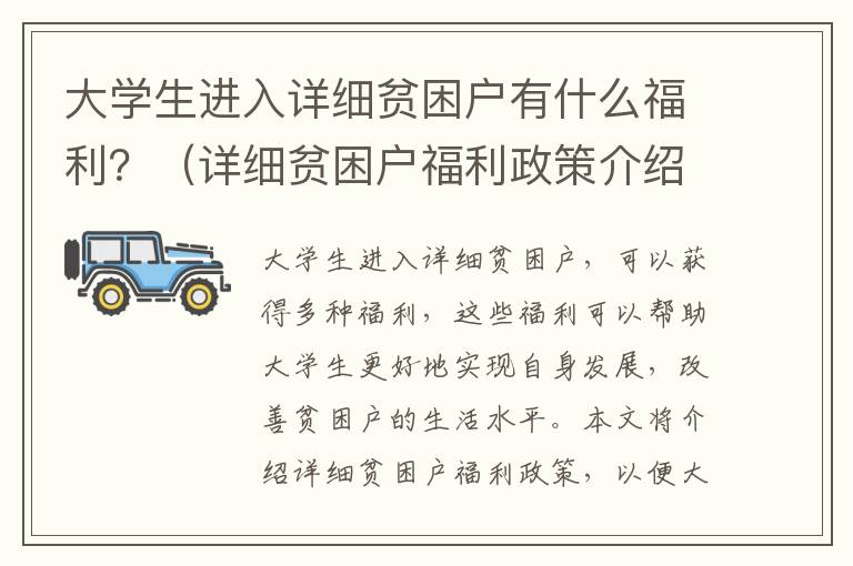 大學生進入詳細貧困戶有什么福利？（詳細貧困戶福利政策介紹）