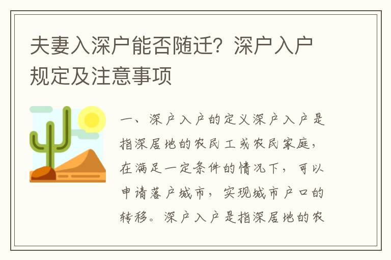夫妻入深戶能否隨遷？深戶入戶規(guī)定及注意事項