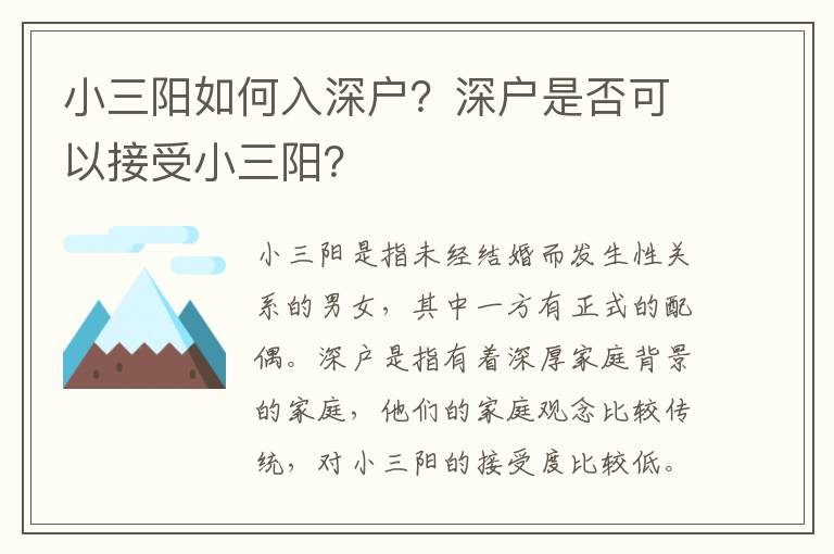 小三陽(yáng)如何入深戶？深戶是否可以接受小三陽(yáng)？