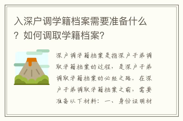 入深戶調學籍檔案需要準備什么？如何調取學籍檔案？