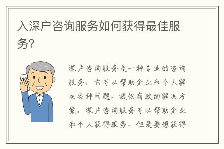 入深戶咨詢服務(wù)如何獲得最佳服務(wù)？