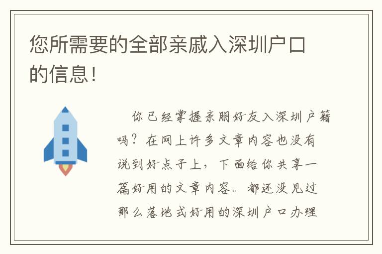 您所需要的全部親戚入深圳戶(hù)口的信息！