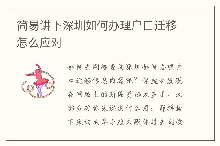 簡易講下深圳如何辦理戶口遷移怎么應(yīng)對