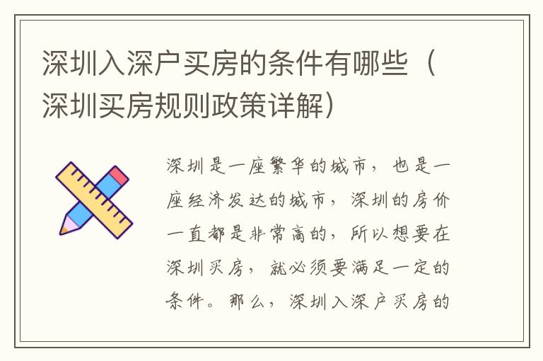 深圳入深戶(hù)買(mǎi)房的條件有哪些（深圳買(mǎi)房規(guī)則政策詳解）