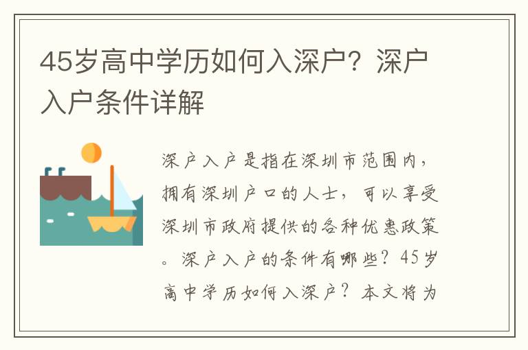 45歲高中學(xué)歷如何入深戶？深戶入戶條件詳解