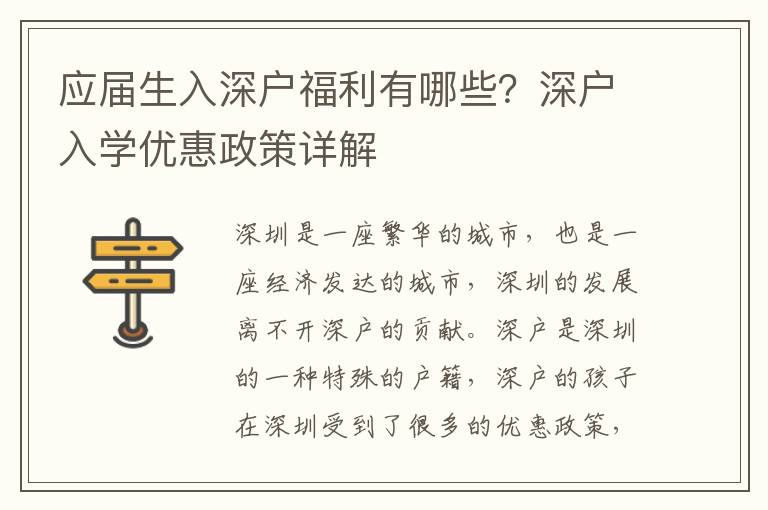 應(yīng)屆生入深戶(hù)福利有哪些？深戶(hù)入學(xué)優(yōu)惠政策詳解