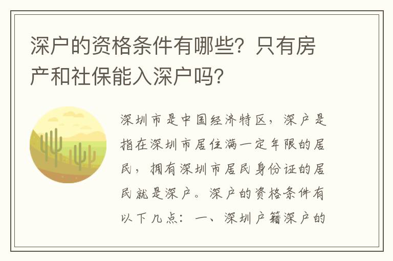 深戶的資格條件有哪些？只有房產(chǎn)和社保能入深戶嗎？