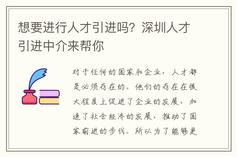 想要進(jìn)行人才引進(jìn)嗎?深圳人才引進(jìn)中介來幫你