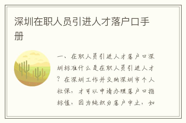深圳在職人員引進(jìn)人才落戶口手冊(cè)