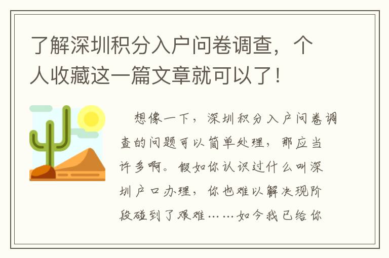 了解深圳積分入戶問卷調(diào)查，個人收藏這一篇文章就可以了！