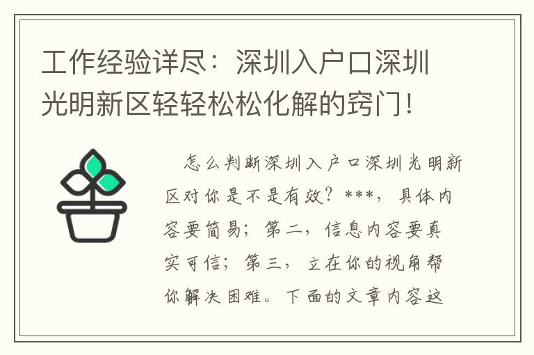 工作經驗詳盡：深圳入戶口深圳光明新區輕輕松松化解的竅門！