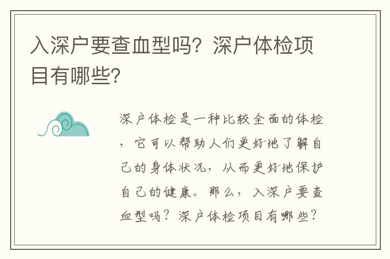 入深戶要查血型嗎？深戶體檢項目有哪些？