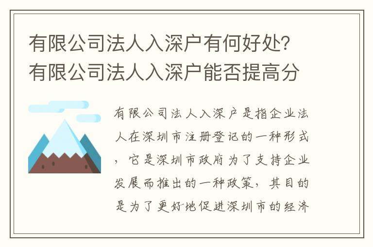 有限公司法人入深戶有何好處？有限公司法人入深戶能否提高分?jǐn)?shù)？