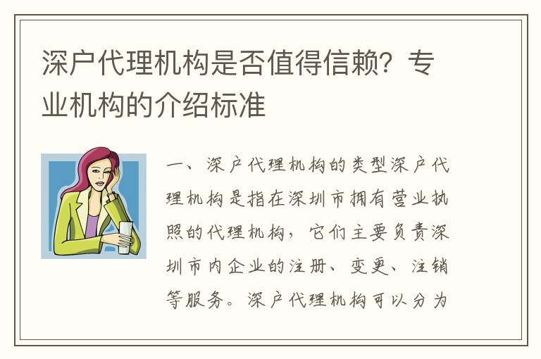 深戶代理機(jī)構(gòu)是否值得信賴？專業(yè)機(jī)構(gòu)的介紹標(biāo)準(zhǔn)