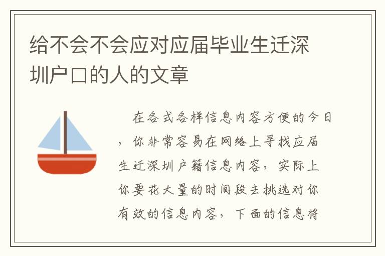 給不會不會應(yīng)對應(yīng)屆畢業(yè)生遷深圳戶口的人的文章