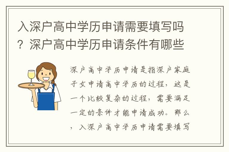 入深戶高中學歷申請需要填寫嗎？深戶高中學歷申請條件有哪些？