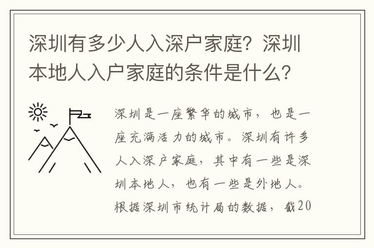 深圳有多少人入深戶家庭？深圳本地人入戶家庭的條件是什么？