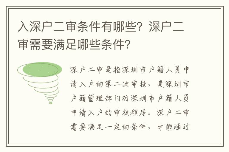 入深戶二審條件有哪些？深戶二審需要滿足哪些條件？