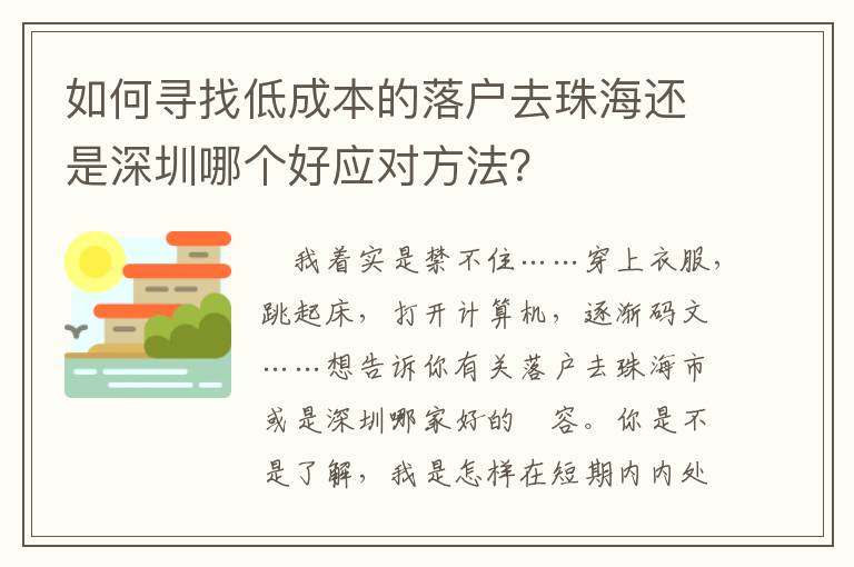 如何尋找低成本的落戶去珠海還是深圳哪個(gè)好應(yīng)對(duì)方法？