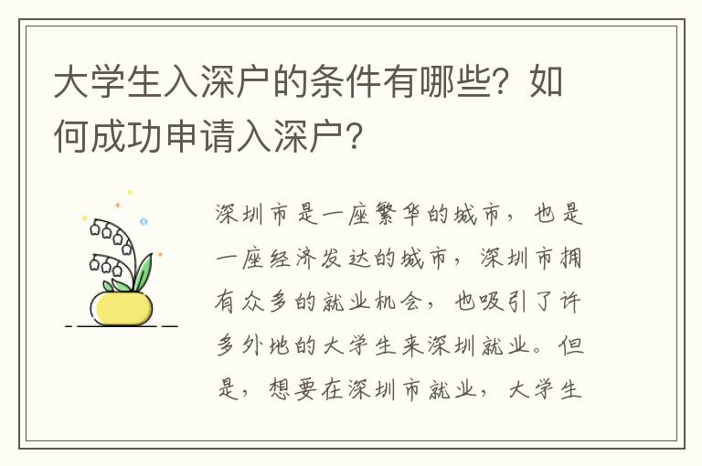 大學(xué)生入深戶的條件有哪些？如何成功申請(qǐng)入深戶？