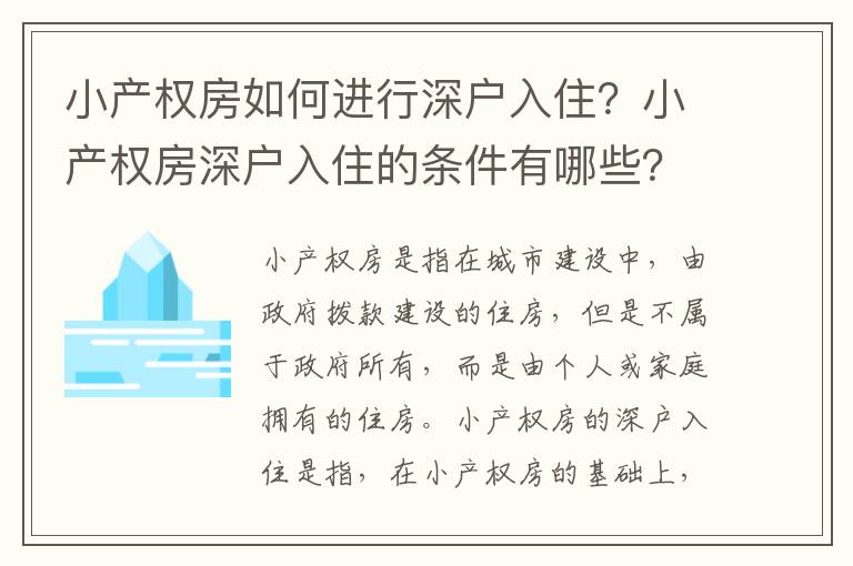 小產權房如何進行深戶入住？小產權房深戶入住的條件有哪些？