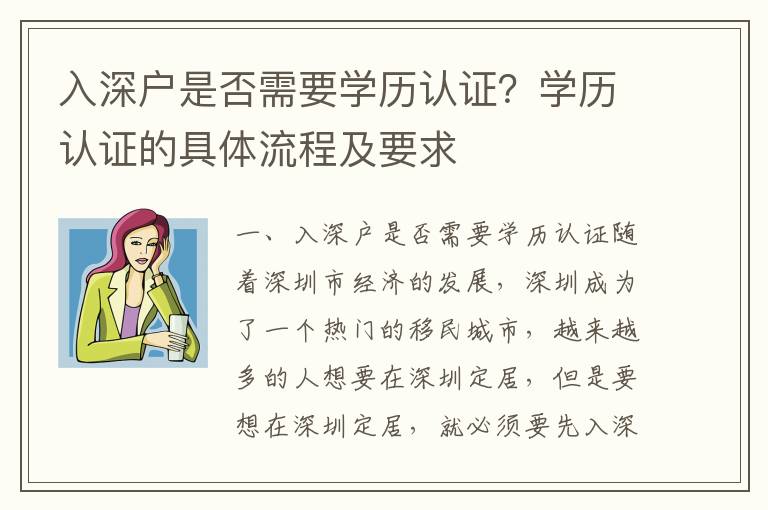 入深戶是否需要學歷認證？學歷認證的具體流程及要求
