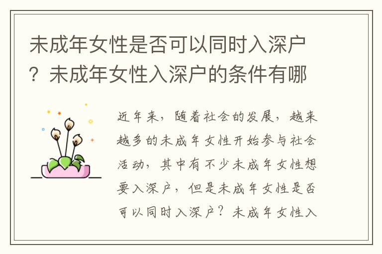 未成年女性是否可以同時(shí)入深戶？未成年女性入深戶的條件有哪些？