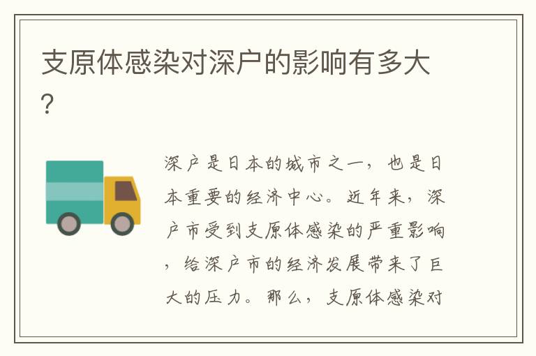 支原體感染對(duì)深戶(hù)的影響有多大？