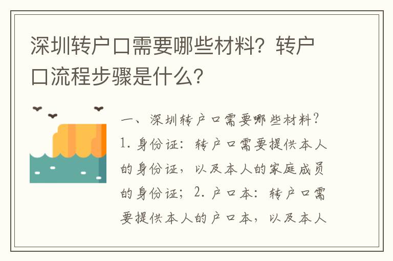 深圳轉戶口需要哪些材料？轉戶口流程步驟是什么？