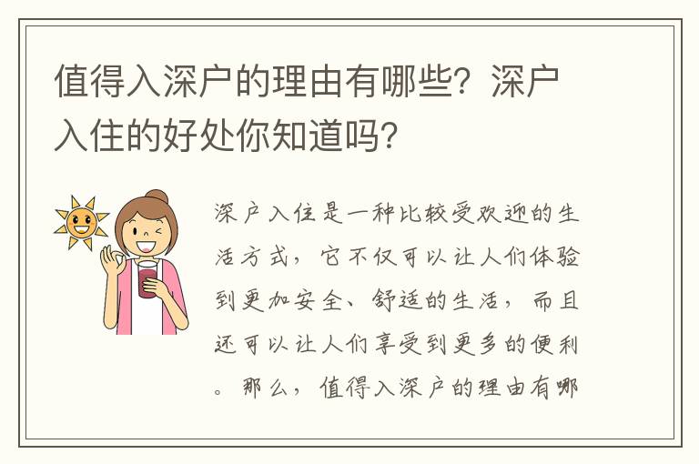 值得入深戶的理由有哪些？深戶入住的好處你知道嗎？
