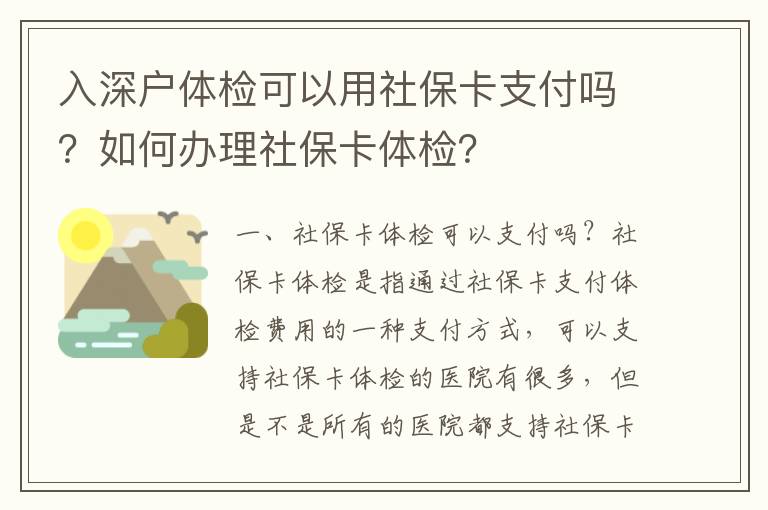 入深戶體檢可以用社保卡支付嗎？如何辦理社?？w檢？