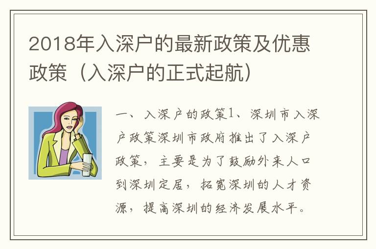 2018年入深戶的最新政策及優(yōu)惠政策（入深戶的正式起航）