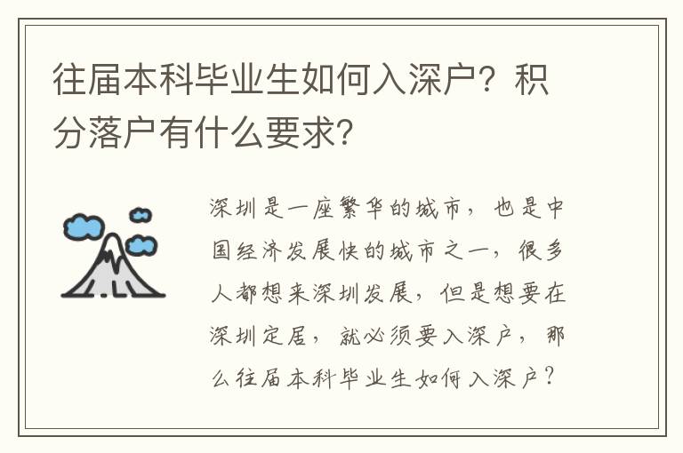 往屆本科畢業生如何入深戶？積分落戶有什么要求？