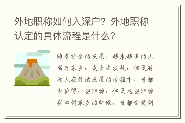 外地職稱如何入深戶？外地職稱認(rèn)定的具體流程是什么？