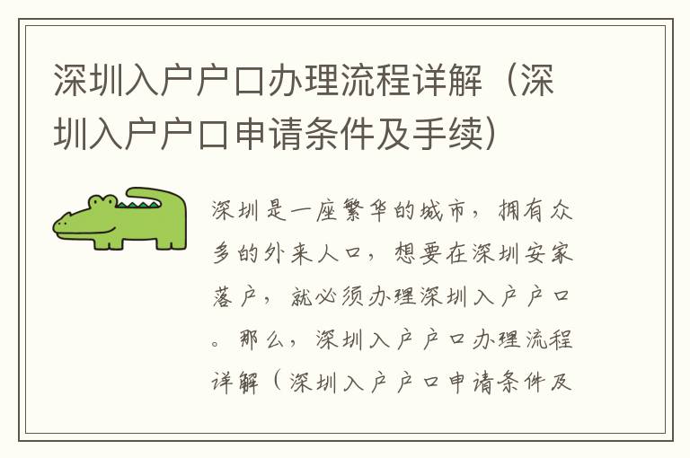 深圳入戶戶口辦理流程詳解（深圳入戶戶口申請(qǐng)條件及手續(xù)）