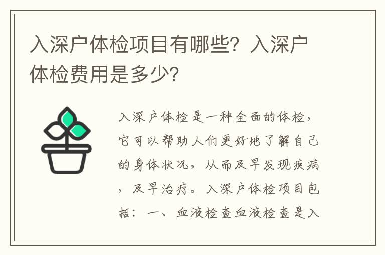 入深戶體檢項(xiàng)目有哪些？入深戶體檢費(fèi)用是多少？